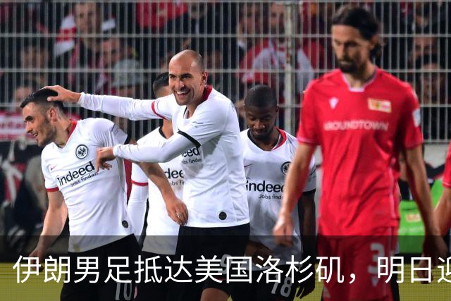 伊朗男足抵达美国洛杉矶，明日迎来世界杯首战