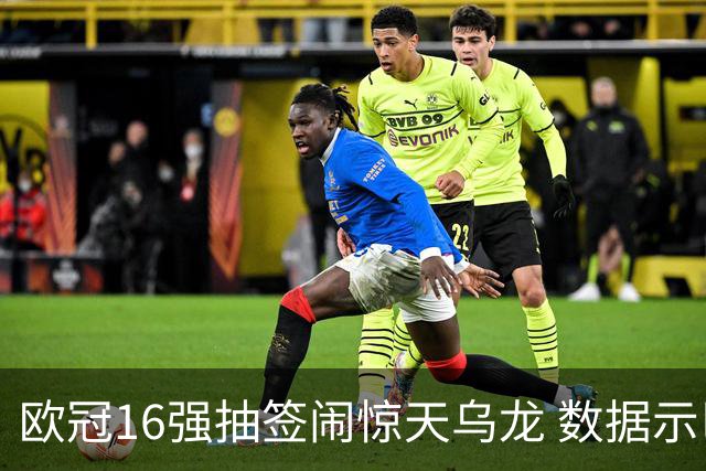 欧冠16强抽签闹惊天乌龙 数据示巴黎难称夺冠大热