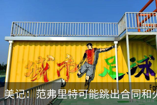 美记：范弗里特可能跳出合同和火箭降薪续约 帮助球队补强阵容
